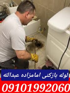 لوله بازکنی امامزاده عبدالله