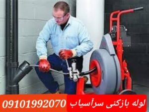 لوله بازکنی سرآسیاب