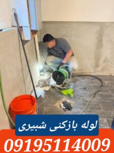 لوله بازکنی شبیری