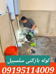 لوله بازکنی خیابان سلسبیل