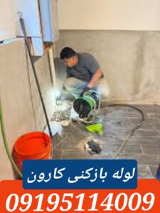 لوله بازکنی کارون