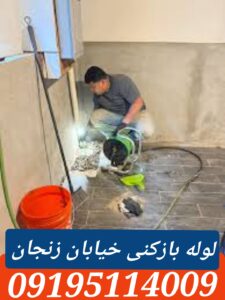 لوله بازکنی خیابان زنجان