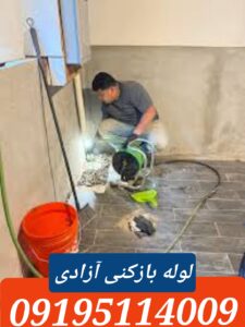 لوله بازکنی آزادی