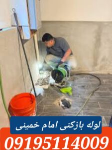 لوله بازکنی امام خمینی