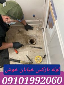 لوله بازکنی خیابان خوش