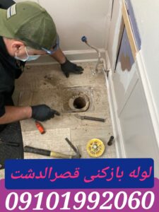 لوله بازکنی قصرالدشت