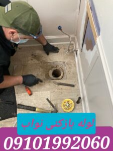 لوله بازکنی نواب