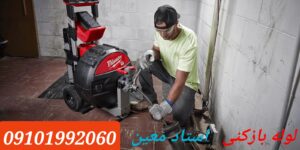 لوله بازکنی استاد معین