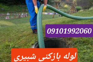 لوله بازکنی شبیری