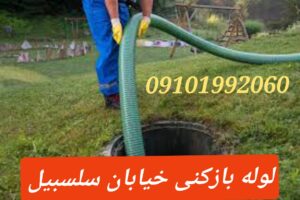 لوله بازکنی در سلسبیل