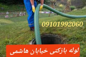 لوله بازکنی خیابان هاشمی