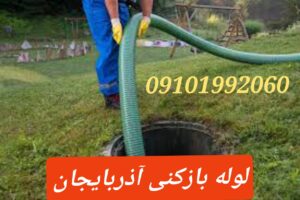 لوله بازکنی خیابان آذربایجان
