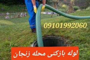 لوله بازکنی خیابان زنجان