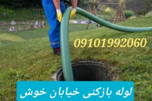 لوله بازکنی خیابان خوش
