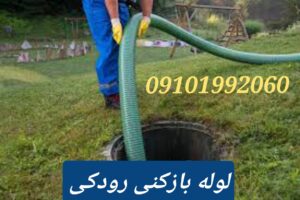 لوله بازکنی رودکی