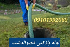 لوله بازکنی قصرالدشت3
