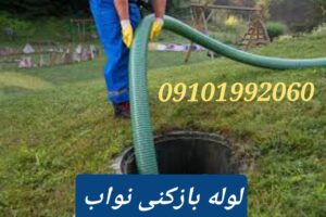 لوله بازکنی نواب