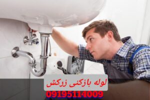 لوله بازکنی زرکش