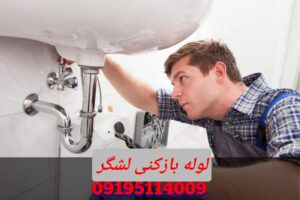 لوله بازکنی لشگر