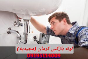 لوله بازکنی خیابان کرمان