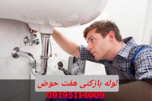 لوله بازکنی میدان هفت حوض
