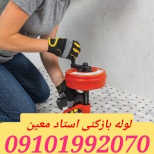 لوله بازکنی استاد معین