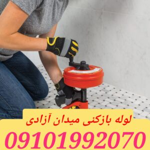 لوله بازکنی آزادی
