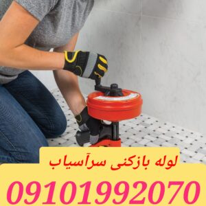 لوله بازکنی سرآسیاب