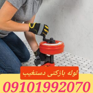 لوله بازکنی دستغیب