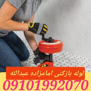 لوله بازکنی امامزاده عبدالله