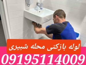 لوله بازکنی شبیری