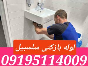 لوله بازکنی خیابان سلسبیل
