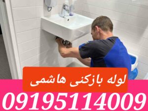 لوله بازکنی خیابان هاشمی