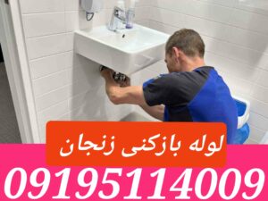 لوله بازکنی خیابان زنجان