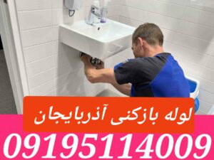لوله بازکنی خیابان آذربایجان