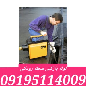 لوله بازکنی رودکی