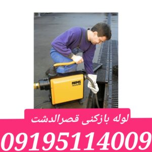 لوله بازکنی قصرالدشت1