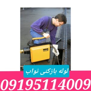 لوله بازکنی نواب
