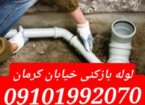 لوله بازکنی خیابان کرمان