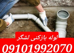 لوله بازکنی لشگر