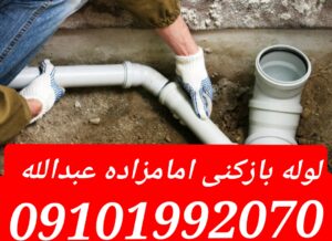لوله بازکنی امامزاده عبدالله