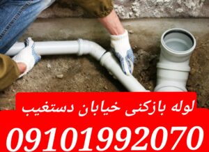 لوله بازکنی دستغیب