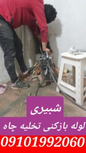 لوله بازکنی شبیری