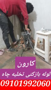 لوله بازکنی کارون