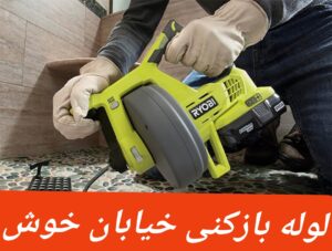 لوله بازکنی خیابان خوش