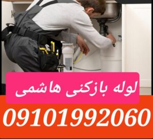 لوله بازکنی خیابان هاشمی