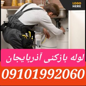 لوله بازکنی خیابان آذربایجان