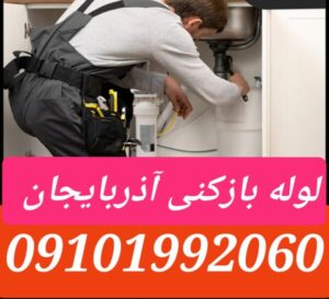 لوله بازکنی خیابان آذربایجان