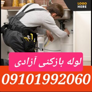 لوله بازکنی آزادی