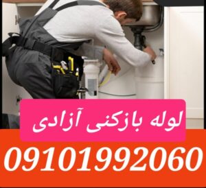 لوله بازکنی در میدان آزادی